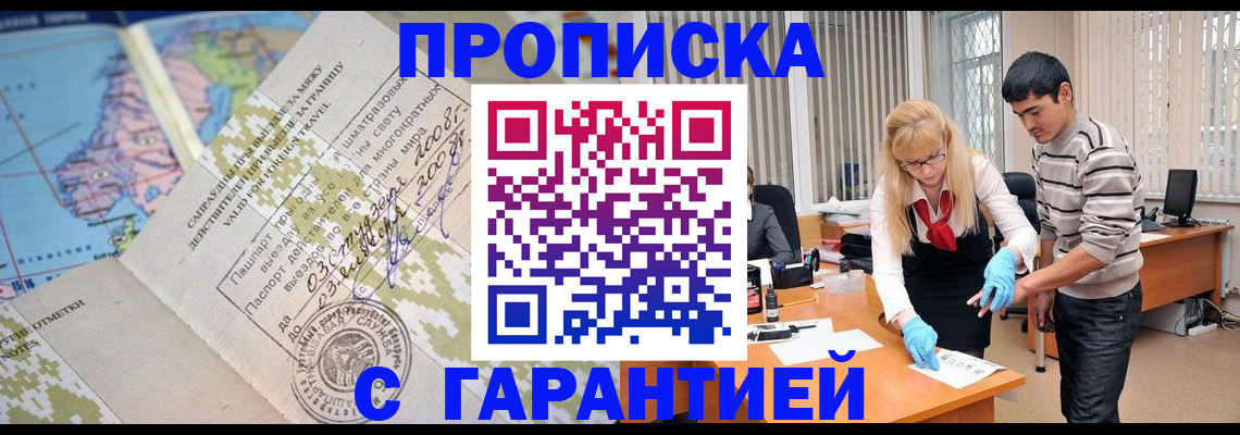 прописка 2025 в Черноголовке